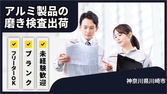 日研トータルソーシング株式会社　製造事業部 【アルミ製品の磨き検査出荷】の工場求人・派遣情報 | ジョバディ工場