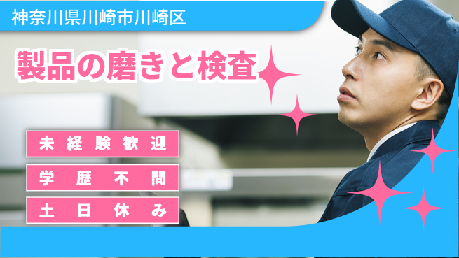 日研トータルソーシング株式会社　製造事業部 安心の昼勤務【製品の磨きと検査】の工場求人・派遣情報 | ジョバディ工場