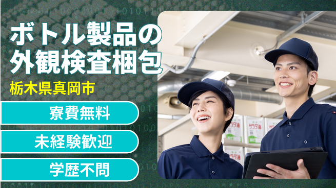 日研トータルソーシング株式会社　製造事業部 住居サポート【ボトル外観目視検査】の工場求人・派遣情報 | ジョバディ工場