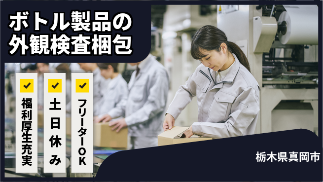 日研トータルソーシング株式会社　製造事業部 【ボトル製品の外観検査梱包】の工場求人・派遣情報 | ジョバディ工場