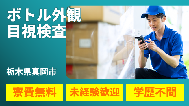 日研トータルソーシング株式会社　製造事業部 安心スタート支援【ボトル検査作業】の工場求人・派遣情報 | ジョバディ工場