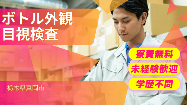 日研トータルソーシング株式会社　製造事業部 住居サポート【ボトル外観目視検査】の工場求人・派遣情報 | ジョバディ工場