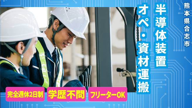 日研トータルソーシング株式会社　製造事業部 安心の週休2日【半導体製造オペレーター】の工場求人・派遣情報 | ジョバディ工場