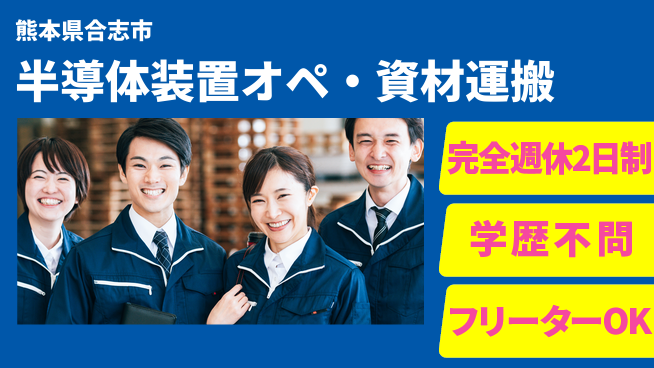 日研トータルソーシング株式会社　製造事業部 【半導体装置オペ・資材運搬】の工場求人・派遣情報 | ジョバディ工場