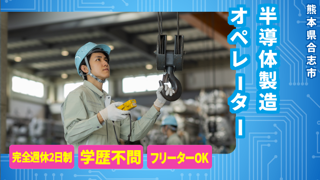 日研トータルソーシング株式会社　製造事業部 安心の週休2日【半導体製造オペレーター】の工場求人・派遣情報 | ジョバディ工場