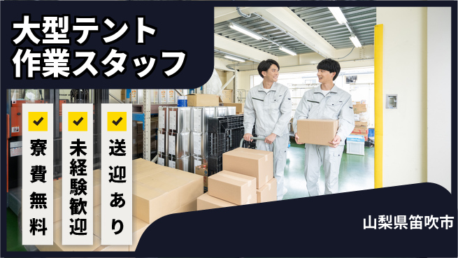 日研トータルソーシング株式会社　製造事業部 大型テント作業スタッフの工場求人・派遣情報 | ジョバディ工場