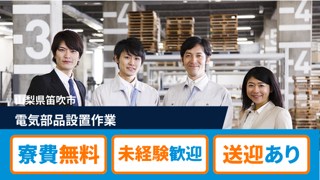 日研トータルソーシング株式会社　製造事業部 住居サポート【電気部品設置作業】の工場求人・派遣情報 | ジョバディ工場