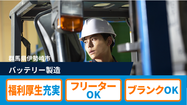 日研トータルソーシング株式会社　製造事業部 安心の週払い快適寮完備【バッテリー製作作業】の工場求人・派遣情報 | ジョバディ工場
