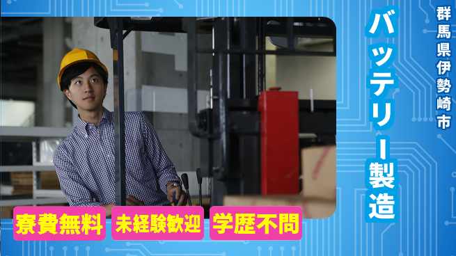 日研トータルソーシング株式会社　製造事業部 無料の住まい【バッテリー製造】の工場求人・派遣情報 | ジョバディ工場