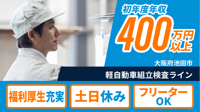 日研トータルソーシング株式会社　製造事業部 軽自動車組立検査ラインの工場求人・派遣情報 | ジョバディ工場