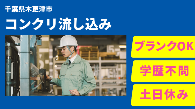 日研トータルソーシング株式会社　製造事業部 安心の昼勤務【コンクリ流し込み】の工場求人・派遣情報 | ジョバディ工場