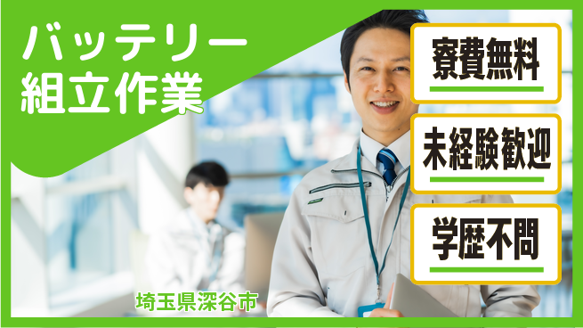 日研トータルソーシング株式会社　製造事業部 週払いOK【バッテリー組立作業】の工場求人・派遣情報 | ジョバディ工場