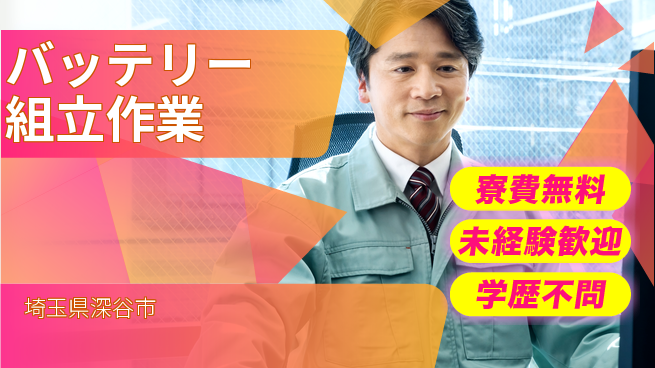日研トータルソーシング株式会社　製造事業部 住居費ゼロ【バッテリー組立作業】の工場求人・派遣情報 | ジョバディ工場
