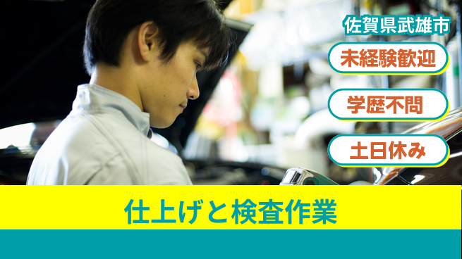 日研トータルソーシング株式会社　製造事業部 安心スタート【仕上げと検査作業】の工場求人・派遣情報 | ジョバディ工場