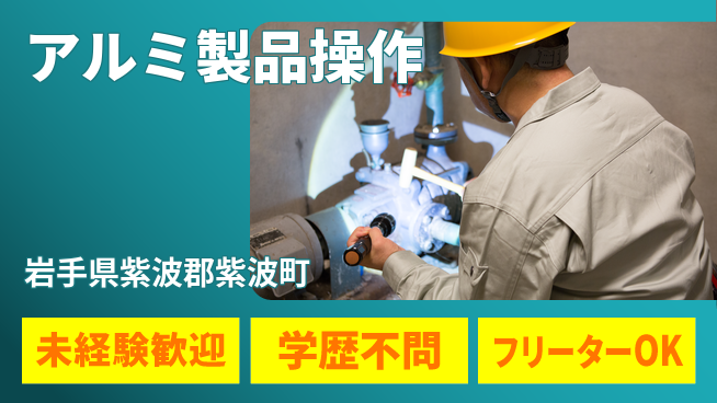 日研トータルソーシング株式会社　製造事業部 安心スタート【アルミ製品操作】の工場求人・派遣情報 | ジョバディ工場