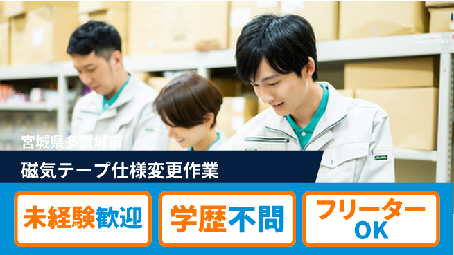 日研トータルソーシング株式会社　製造事業部 安心のスタート【磁気テープ仕様変更作業】の工場求人・派遣情報 | ジョバディ工場