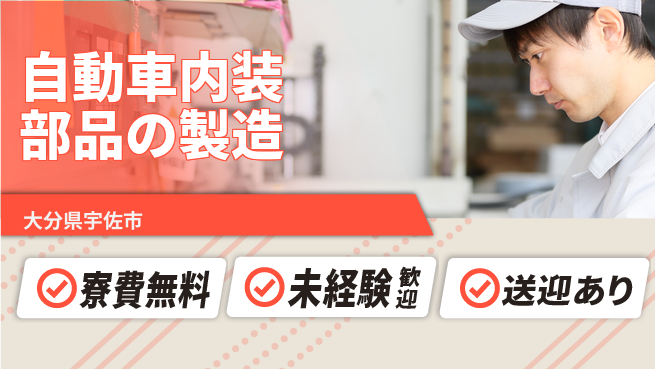 日研トータルソーシング株式会社　製造事業部 自動車内装部品の製造の工場求人・派遣情報 | ジョバディ工場