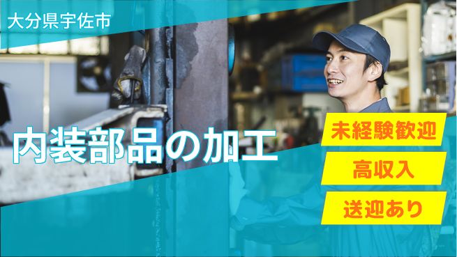 日研トータルソーシング株式会社　製造事業部 安心スタート【内装部品の加工】の工場求人・派遣情報 | ジョバディ工場