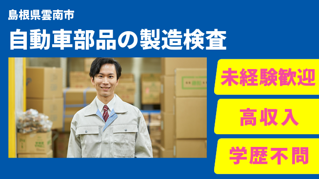 日研トータルソーシング株式会社　製造事業部 安心スタート【自動車部品の製造検査】の工場求人・派遣情報 | ジョバディ工場