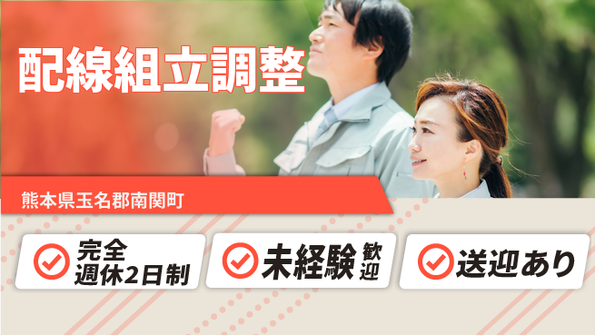 日研トータルソーシング株式会社　製造事業部 安心の週休制度【配線組立調整】の工場求人・派遣情報 | ジョバディ工場