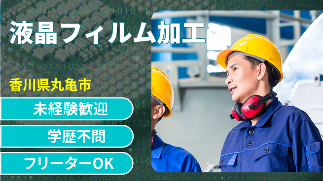 日研トータルソーシング株式会社　製造事業部 安心スタート快適ワーク【液晶フィルム製造】の工場求人・派遣情報 | ジョバディ工場