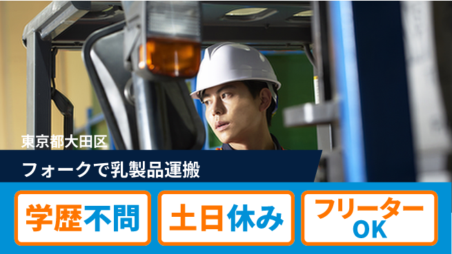 日研トータルソーシング株式会社　製造事業部 安定した日中勤務【フォークで乳製品運搬】の工場求人・派遣情報 | ジョバディ工場