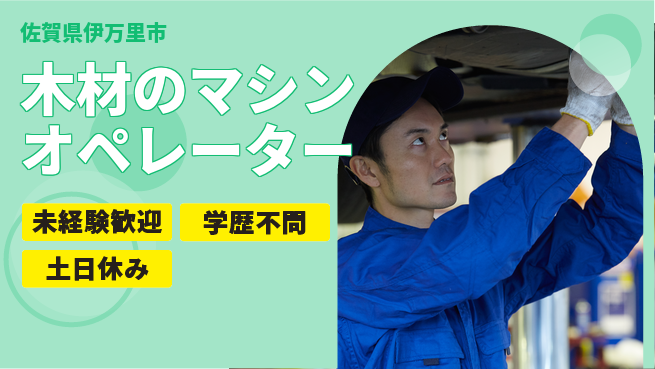 日研トータルソーシング株式会社　製造事業部 木材のマシンオペレーターの工場求人・派遣情報 | ジョバディ工場