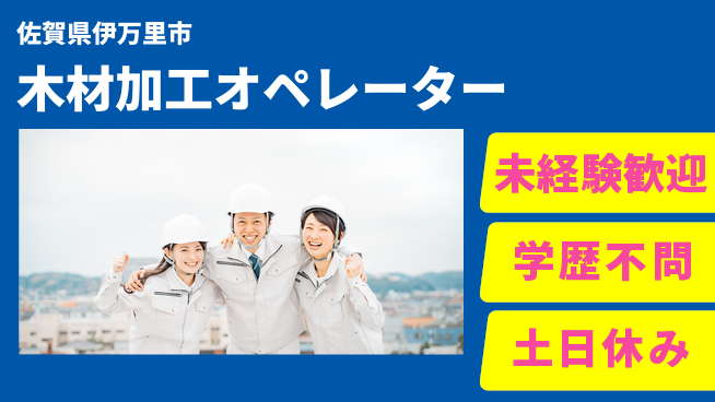 日研トータルソーシング株式会社　製造事業部 安心のスタート【木材加工オペレーター】の工場求人・派遣情報 | ジョバディ工場