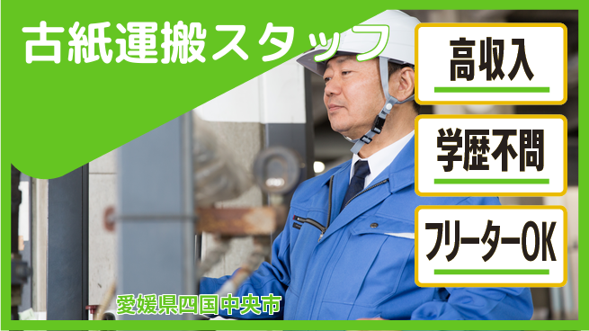 日研トータルソーシング株式会社　製造事業部 稼げるチャンス【古紙運搬スタッフ】の工場求人・派遣情報 | ジョバディ工場