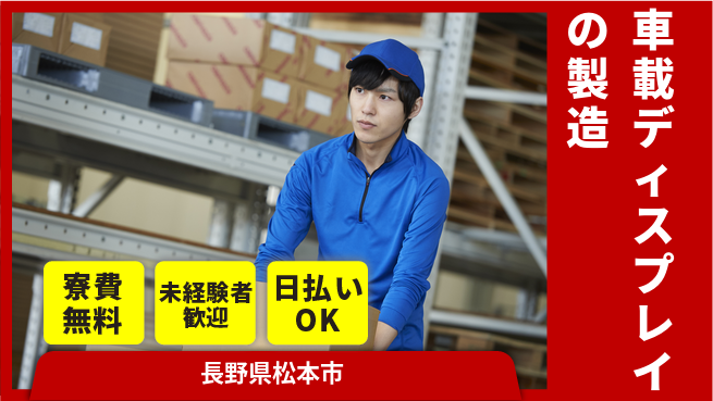 パーソルファクトリーパートナーズ株式会社 【車載ディスプレイの製造】の工場求人・派遣情報 | ジョバディ工場