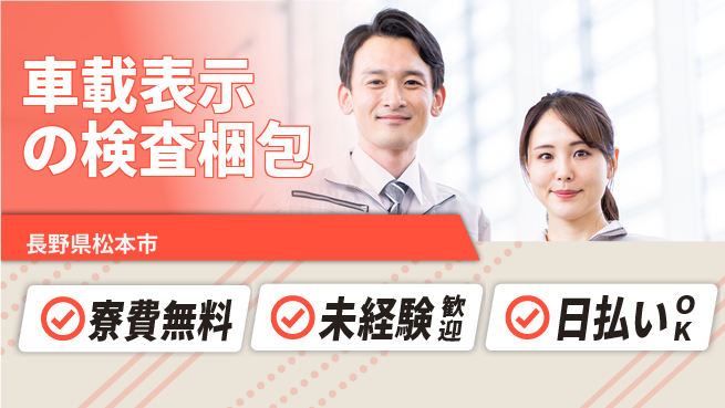 パーソルファクトリーパートナーズ株式会社 【車載表示の検査梱包】の工場求人・派遣情報 | ジョバディ工場
