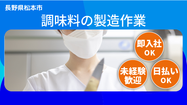 パーソルファクトリーパートナーズ株式会社 【調味料の製造作業】の工場求人・派遣情報 | ジョバディ工場