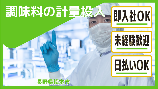 パーソルファクトリーパートナーズ株式会社 【調味料の計量投入】の工場求人・派遣情報 | ジョバディ工場