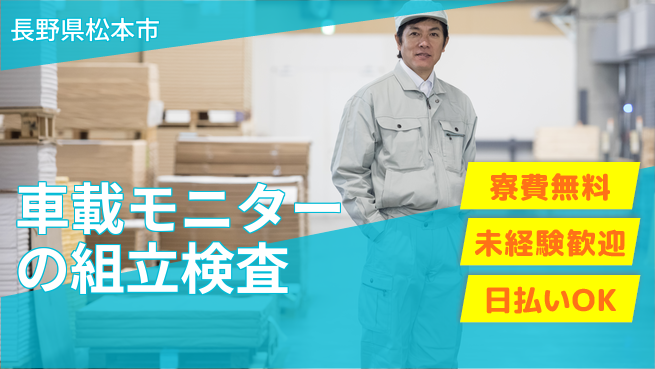 パーソルファクトリーパートナーズ株式会社 【車載モニターの組立検査】の工場求人・派遣情報 | ジョバディ工場
