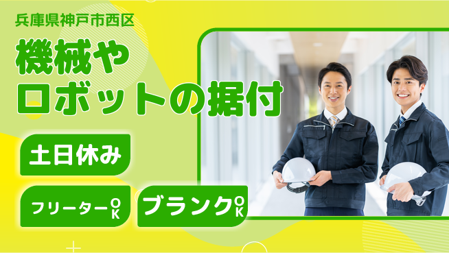 株式会社日海プラント機工 【機械やロボットの据付メンテナンス】資格経験不要／未経験から手に職をつけよう！の工場求人・派遣情報 | ジョバディ工場