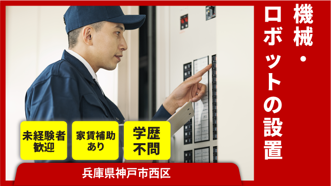 株式会社日海プラント機工 【機械・ロボットの設置とメンテナンス】資格経験不要／転勤なし！地元で長く働けるの工場求人・派遣情報 | ジョバディ工場