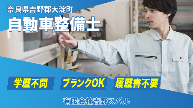 有限会社吉野スバル 平日休み【スバル認定販売店の自動車整備士】長期連休取得しやすいの工場求人・派遣情報 | ジョバディ工場