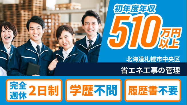 株式会社エスコ 施工管理経験を活かす【省エネ工事の管理】資格支援ありの工場求人・派遣情報 | ジョバディ工場