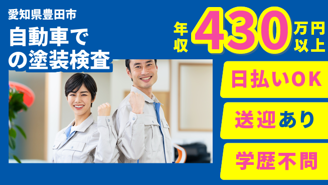 株式会社BREXA Next 【自動車での塗装検査】の工場求人・派遣情報 | ジョバディ工場