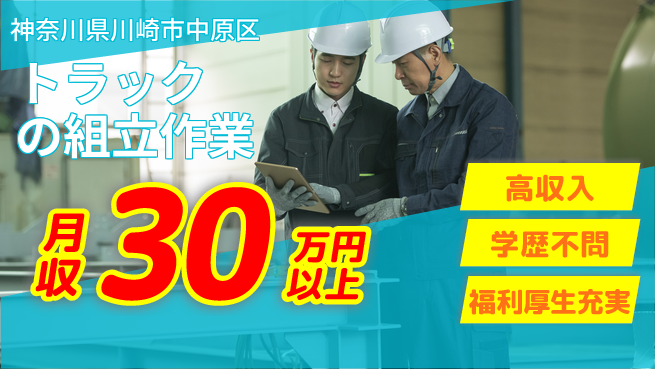 株式会社BREXA Next 【トラックの組立作業】の工場求人・派遣情報 | ジョバディ工場