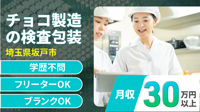 株式会社BREXA Next 【チョコ製造の検査包装】の工場求人・派遣情報 | ジョバディ工場