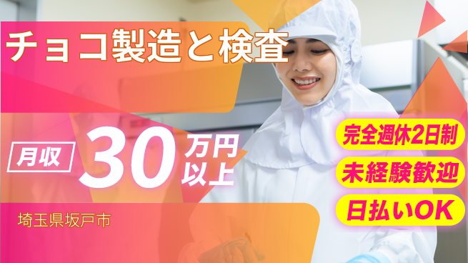株式会社BREXA Next 働きやすい環境【チョコ製造と検査】の工場求人・派遣情報 | ジョバディ工場