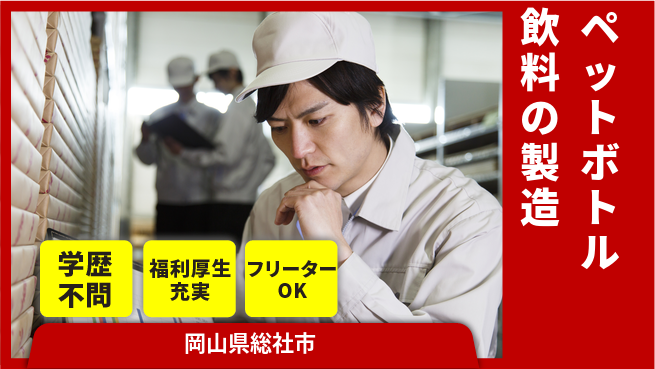 株式会社BREXA Next 【ペットボトル飲料の製造】の工場求人・派遣情報 | ジョバディ工場