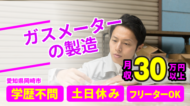 株式会社BREXA Next 【ガスメーターの製造】の工場求人・派遣情報 | ジョバディ工場