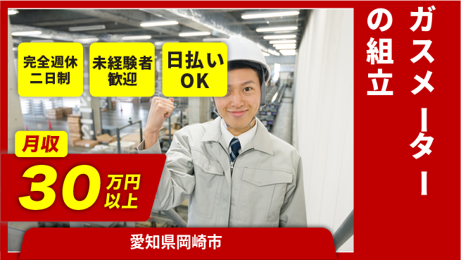 株式会社BREXA Next 【ガスメーターの組立】の工場求人・派遣情報 | ジョバディ工場