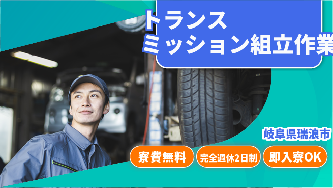 株式会社BREXA Next 住居サポート【トランスミッション組立作業】の工場求人・派遣情報 | ジョバディ工場