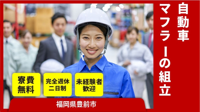 株式会社BREXA Next 【自動車マフラーの組立】の工場求人・派遣情報 | ジョバディ工場