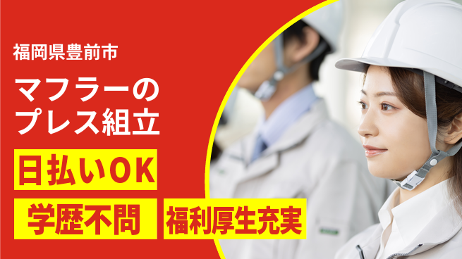 株式会社BREXA Next 【マフラーのプレス組立】の工場求人・派遣情報 | ジョバディ工場