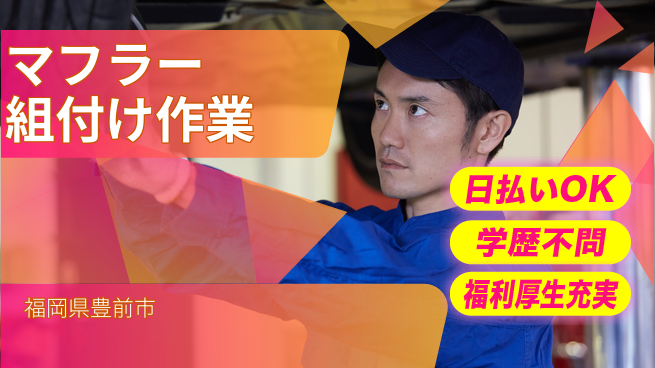 株式会社BREXA Next 未経験OK成長を支援【マフラー組立と加工】の工場求人・派遣情報 | ジョバディ工場