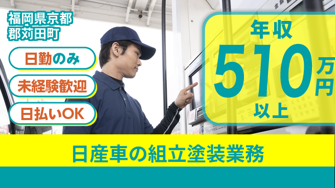 株式会社BREXA Next 【日産車の組立塗装業務】の工場求人・派遣情報 | ジョバディ工場